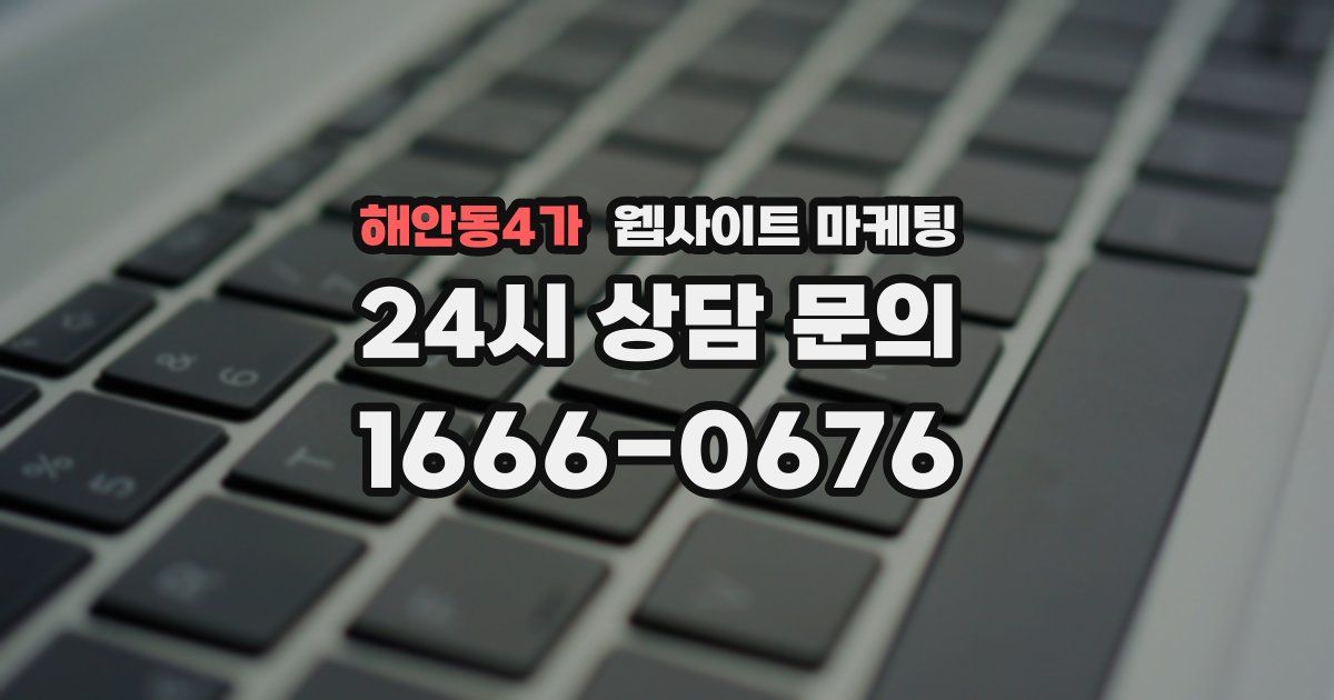 해안동4가 웹사이트 마케팅