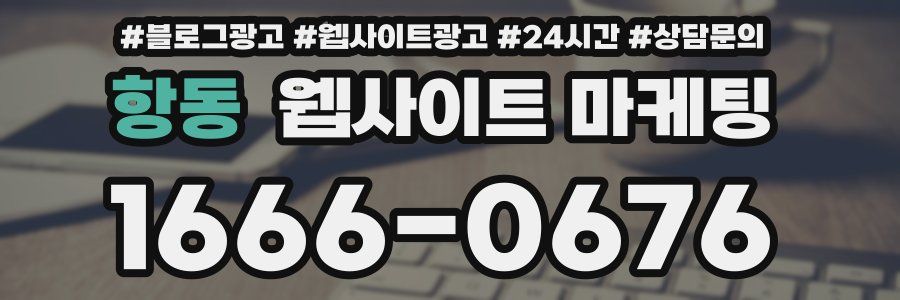 항동 웹사이트 마케팅