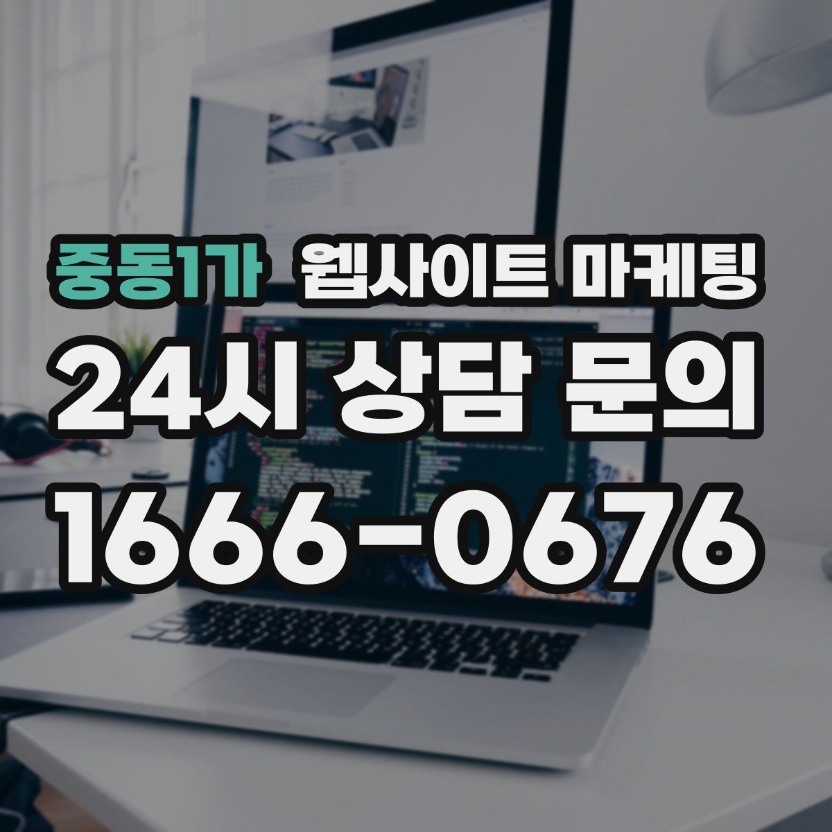 중동1가 웹사이트 마케팅