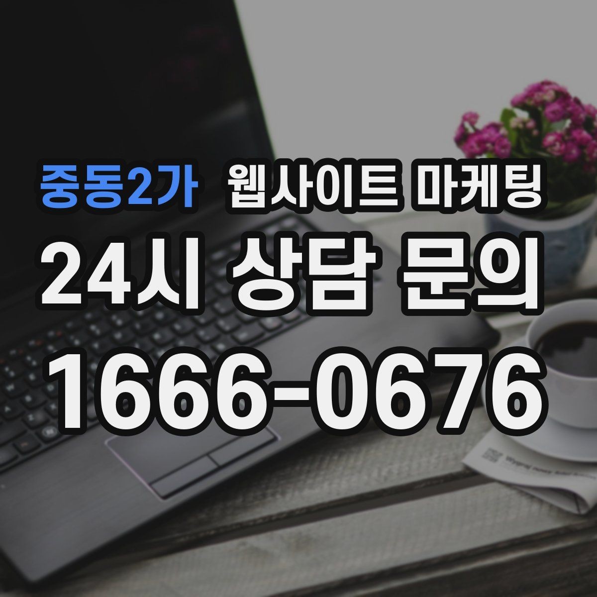 중동2가 웹사이트 마케팅 리뷰가 없어도 사례로 설득되는 페이지 구성