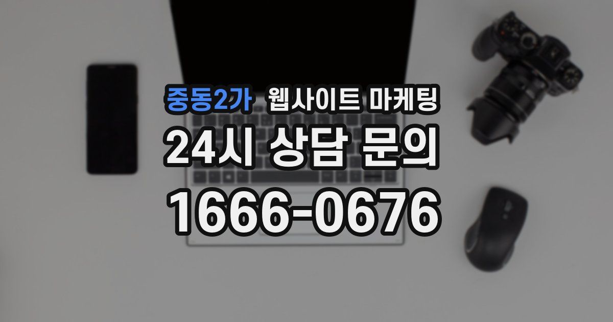 중동2가 웹사이트 마케팅