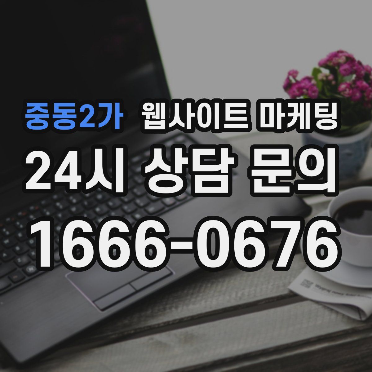 중동2가 웹사이트 마케팅