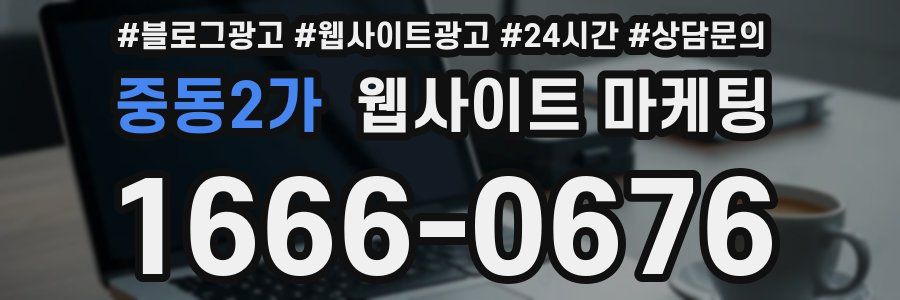중동2가 웹사이트 마케팅