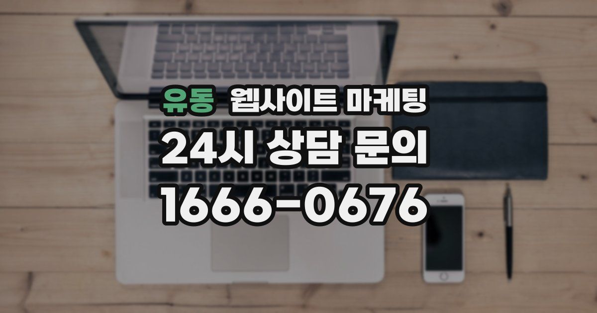 유동 웹사이트 마케팅