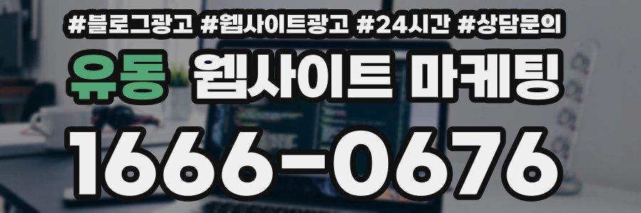 유동 웹사이트 마케팅