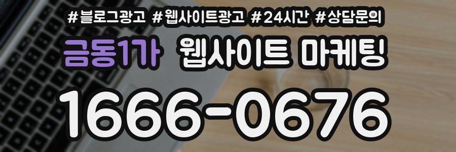 금동1가 웹사이트 마케팅