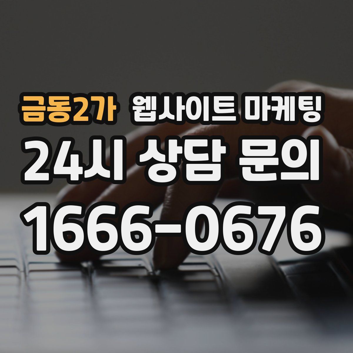 금동2가 웹사이트 마케팅