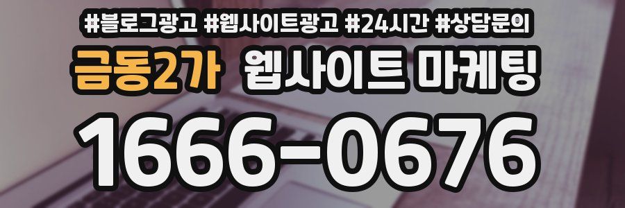 금동2가 웹사이트 마케팅