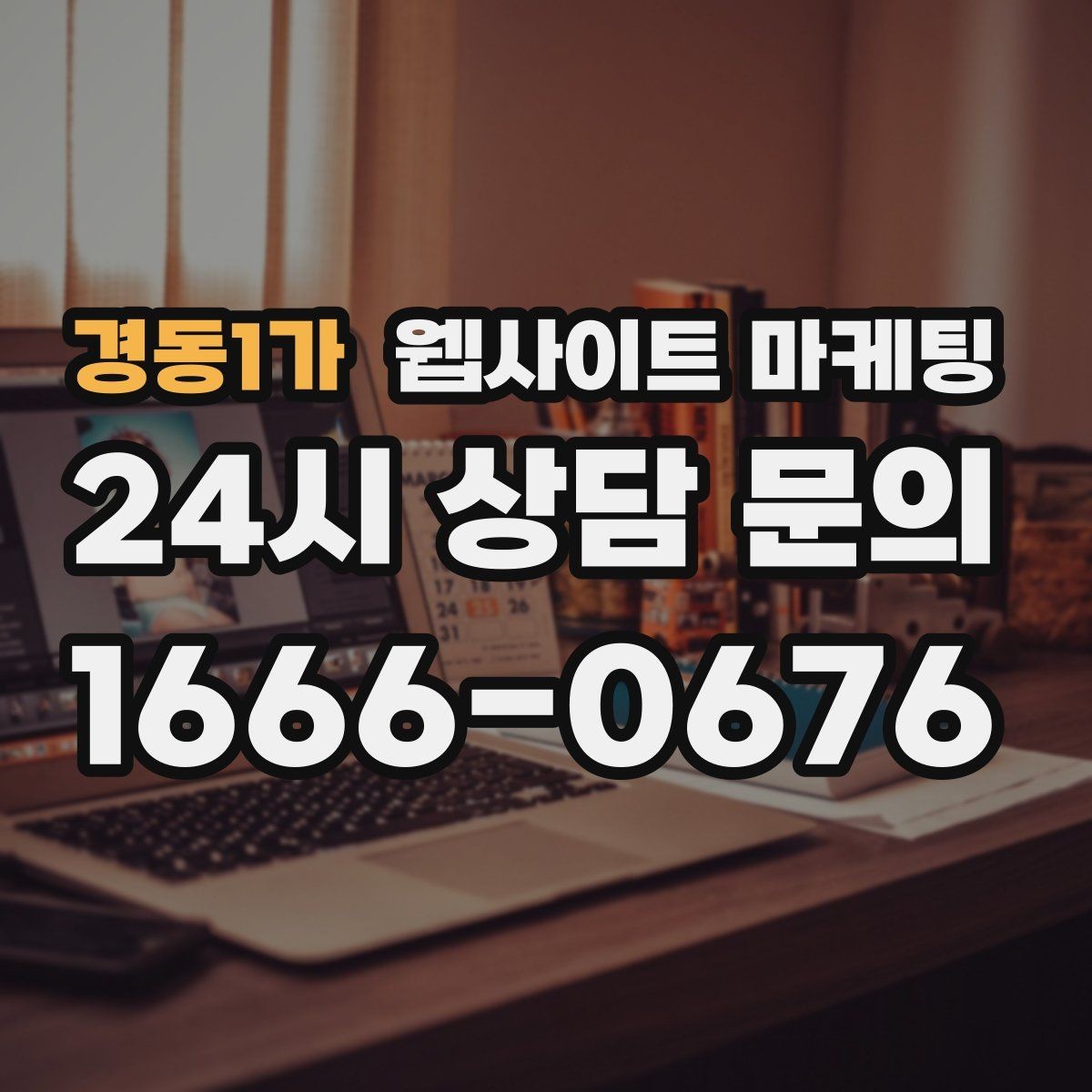경동1가 웹사이트 마케팅 당일 가능 같은 표현을 안전하게 쓰는 기준