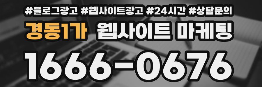 경동1가 웹사이트 마케팅