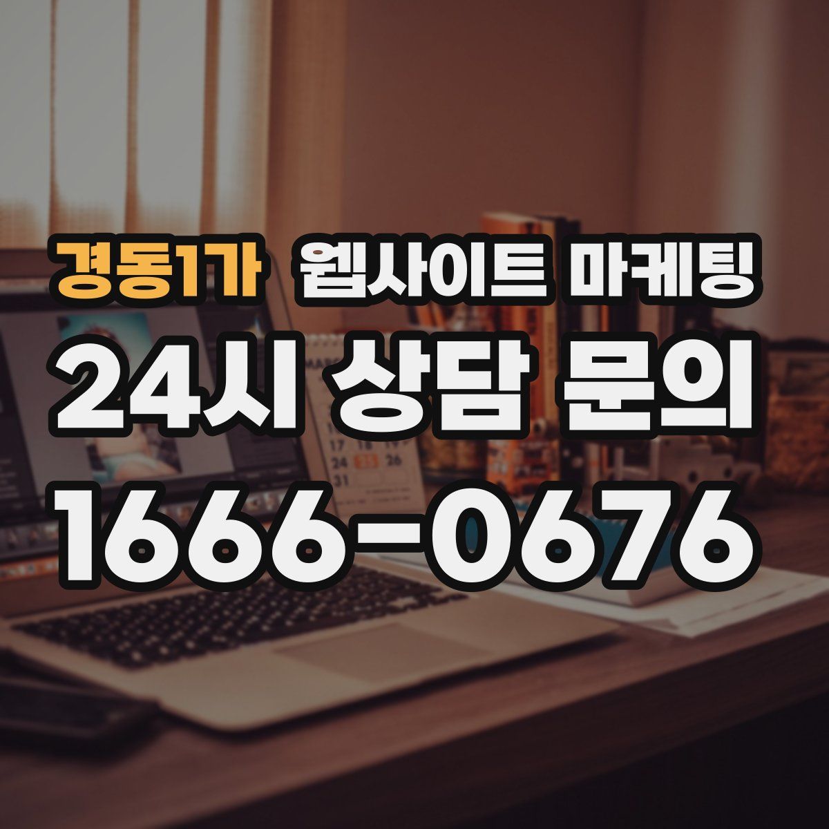 경동1가 웹사이트 마케팅