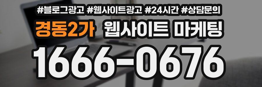 경동2가 웹사이트 마케팅