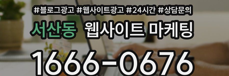 서산동 웹사이트 마케팅