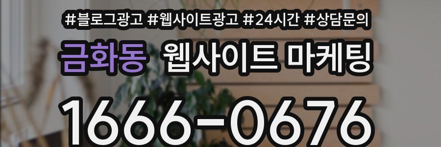 금화동 웹사이트 마케팅