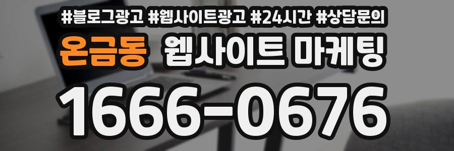온금동 웹사이트 마케팅