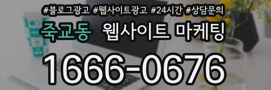 죽교동 웹사이트 마케팅