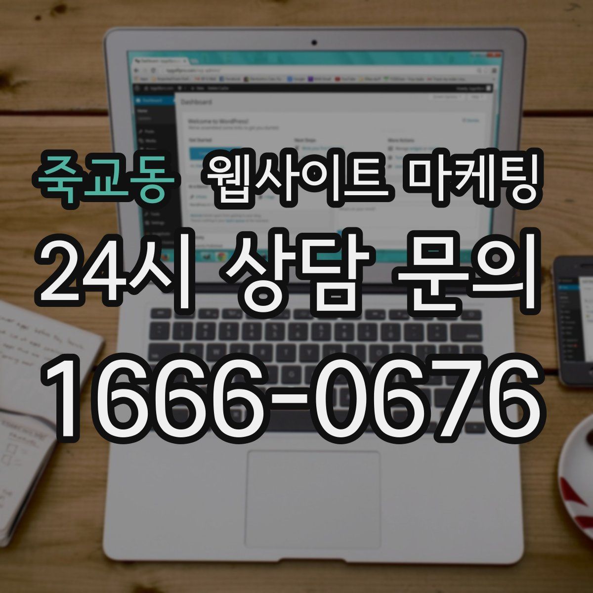 죽교동 웹사이트 마케팅