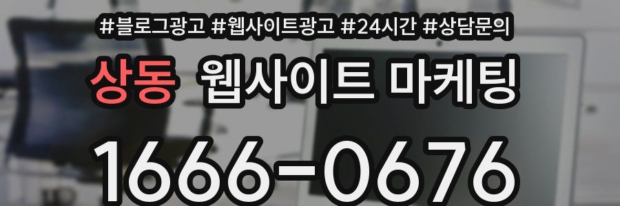 상동 웹사이트 마케팅