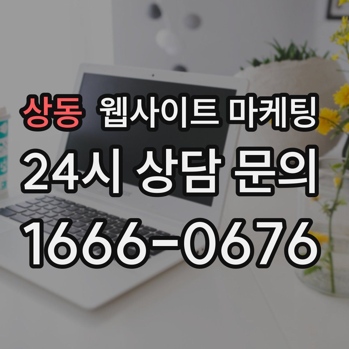 상동 웹사이트 마케팅