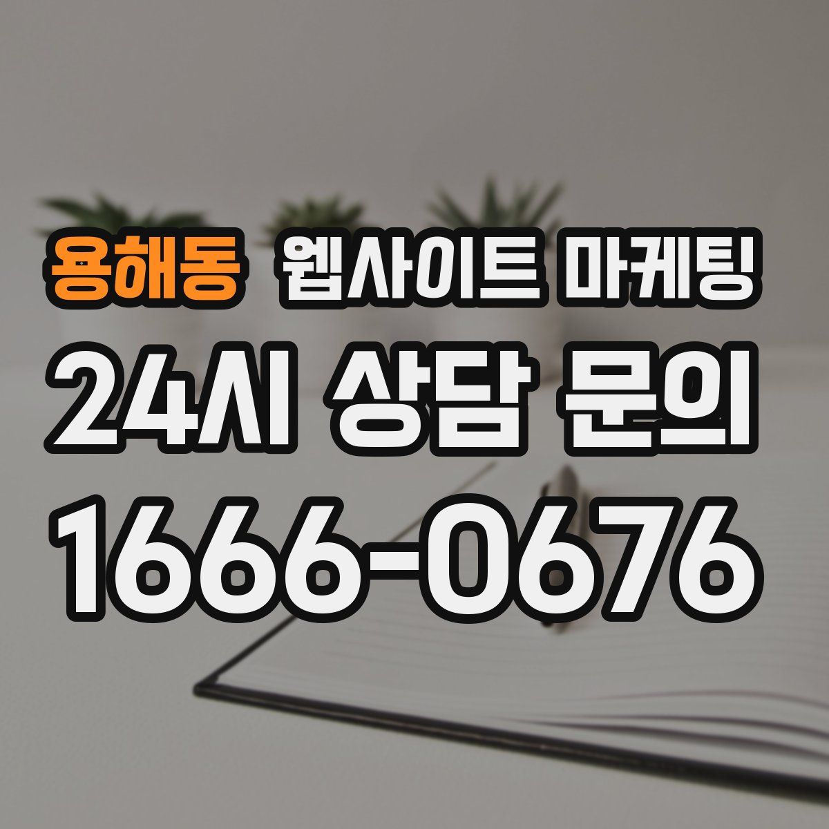 용해동 웹사이트 마케팅