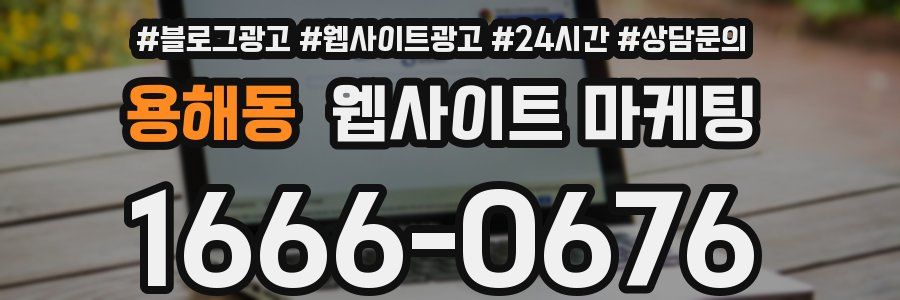용해동 웹사이트 마케팅