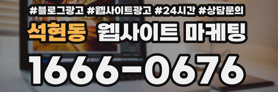 석현동 웹사이트 마케팅