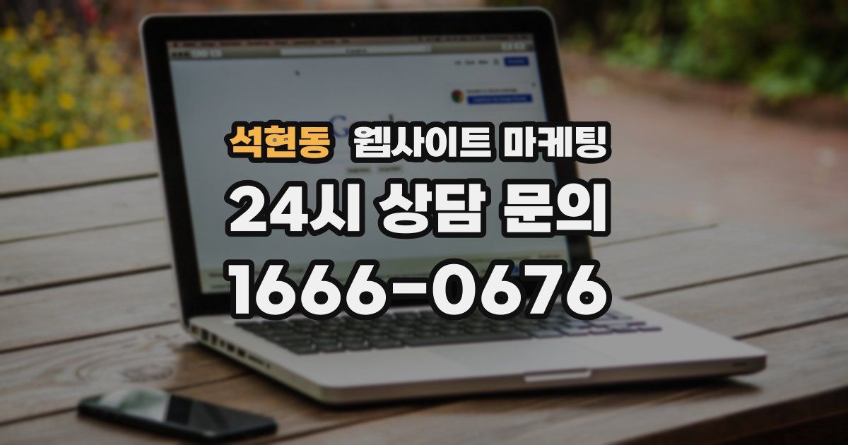 석현동 웹사이트 마케팅
