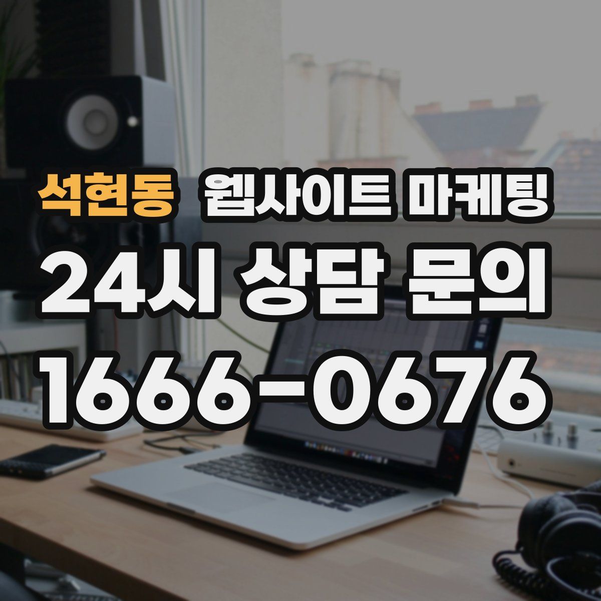 석현동 웹사이트 마케팅