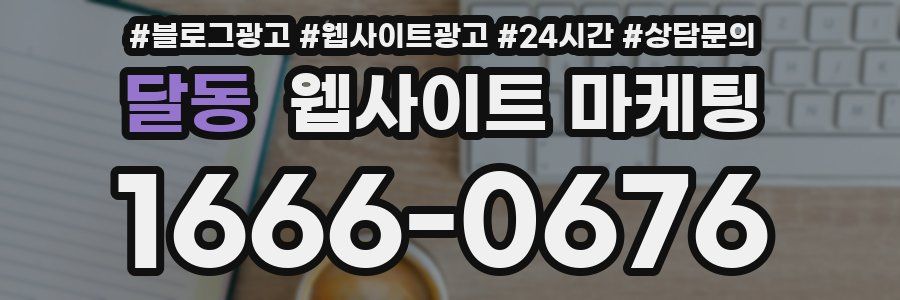 달동 웹사이트 마케팅