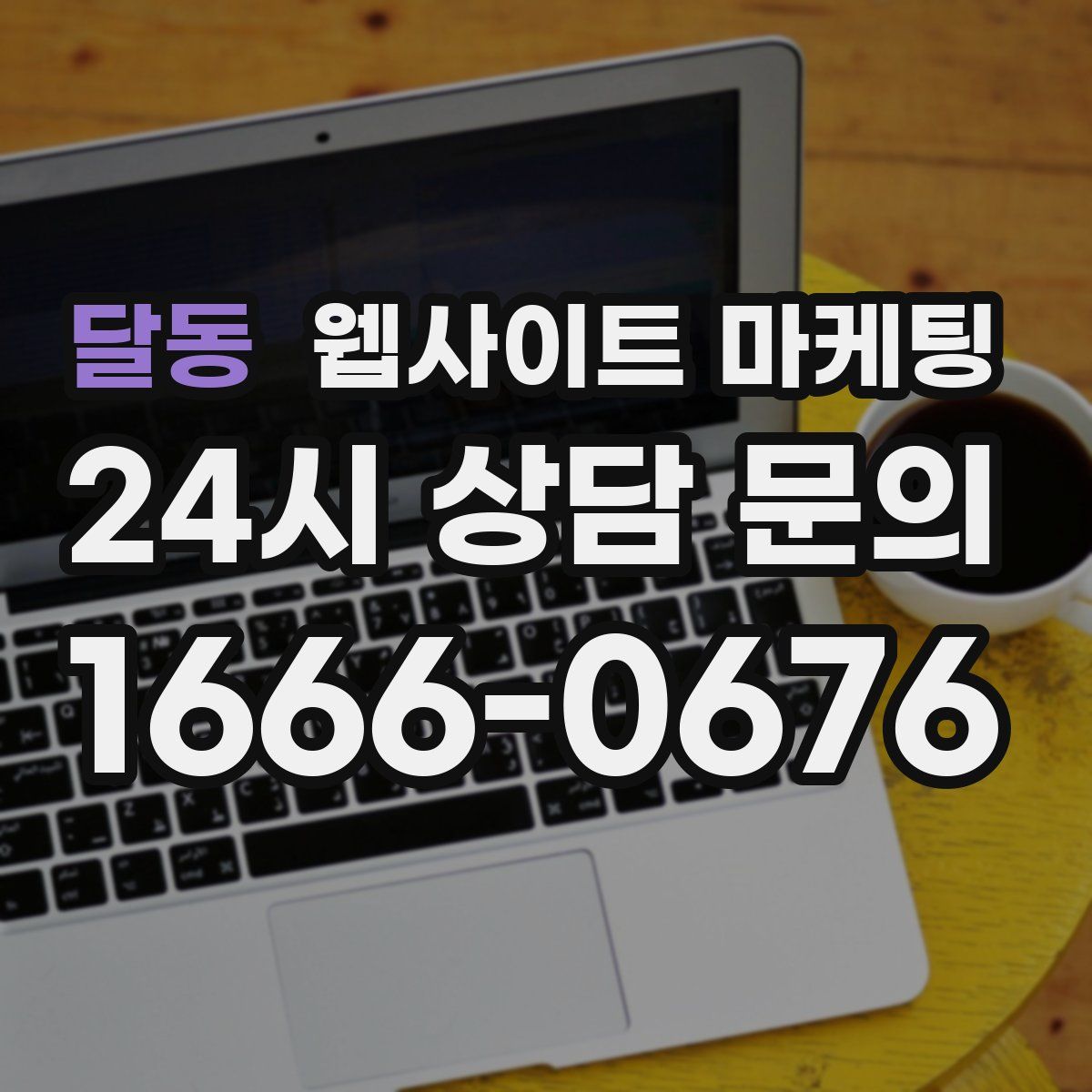 달동 웹사이트 마케팅
