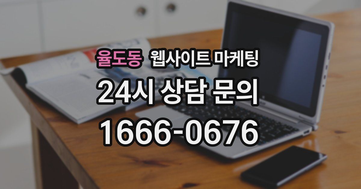 율도동 웹사이트 마케팅