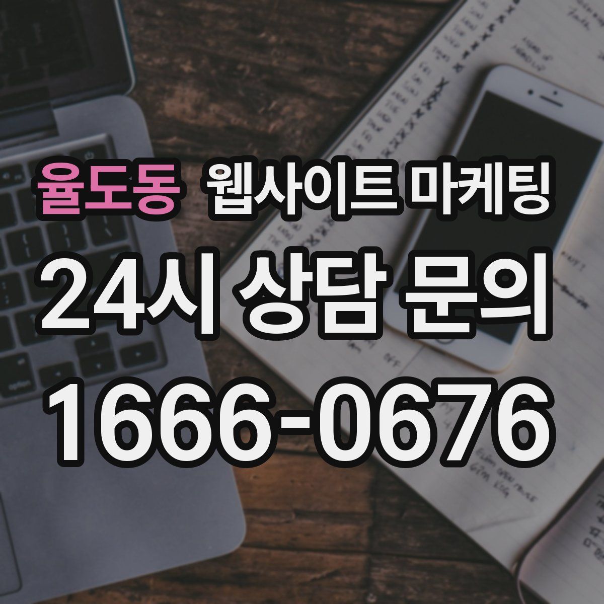 율도동 웹사이트 마케팅