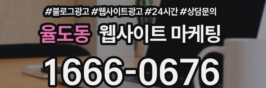 율도동 웹사이트 마케팅