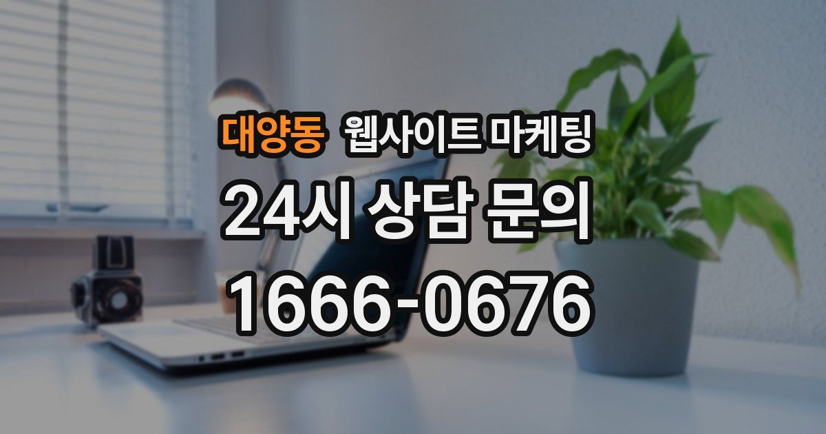 대양동 웹사이트 마케팅