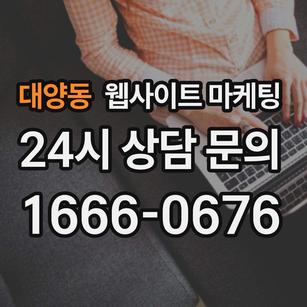 대양동 웹사이트 마케팅