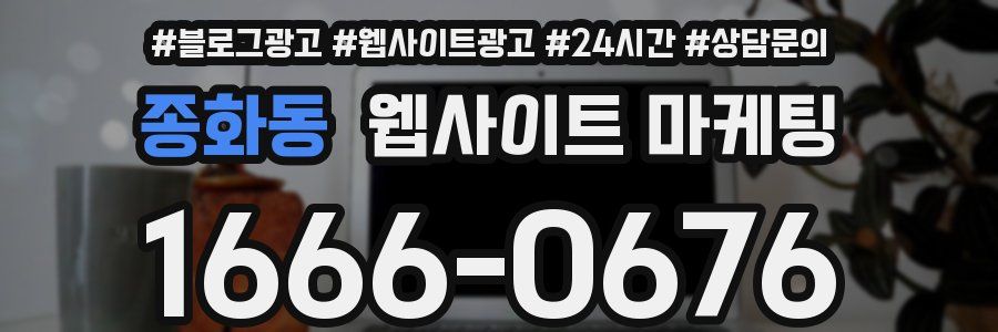 종화동 웹사이트 마케팅