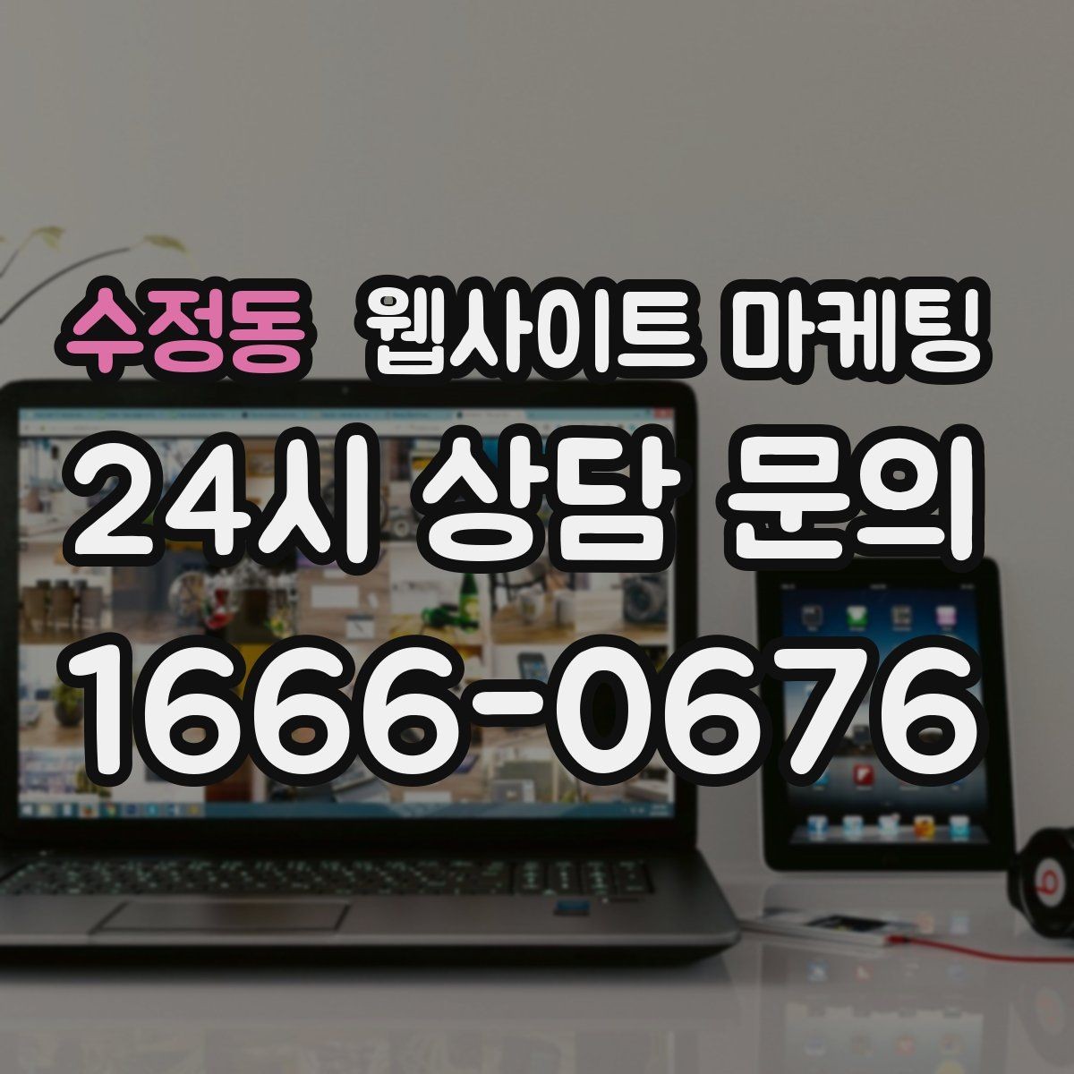 수정동 웹사이트 마케팅 1달 안에 효과를 보려면 무엇부터 해야 할까