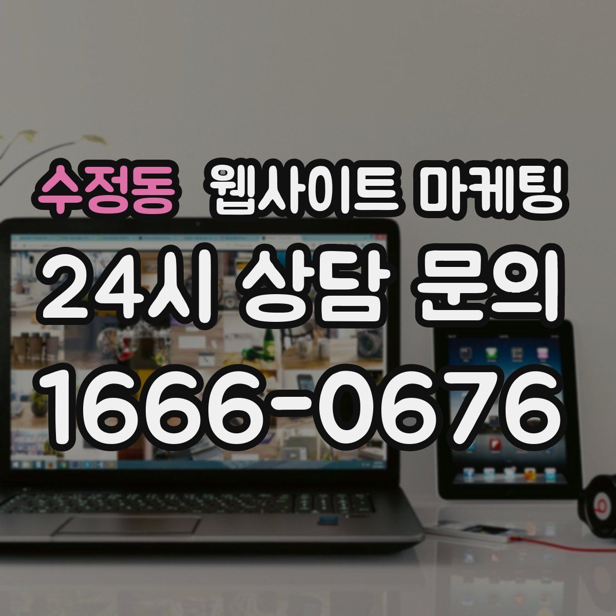 수정동 웹사이트 마케팅