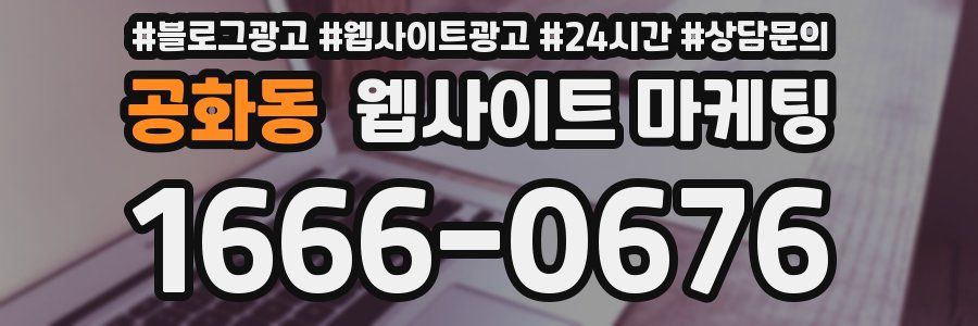 공화동 웹사이트 마케팅