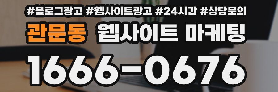 관문동 웹사이트 마케팅