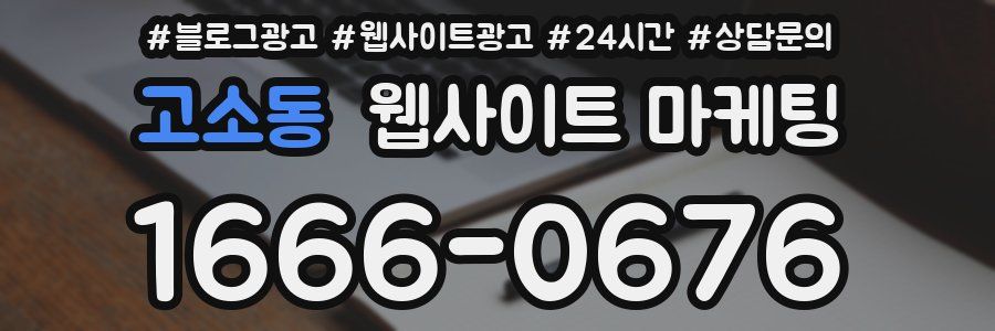 고소동 웹사이트 마케팅