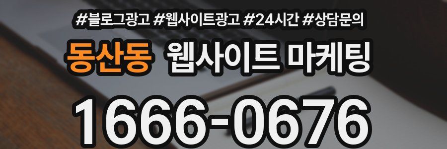 동산동 웹사이트 마케팅