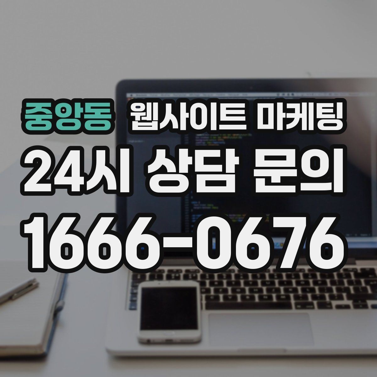 중앙동 웹사이트 마케팅 고객 문의 내용을 글로 바꿔 성과를 만드는 방법