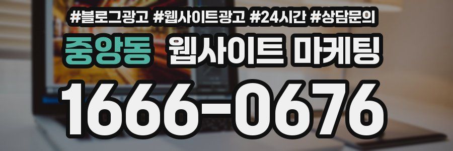중앙동 웹사이트 마케팅