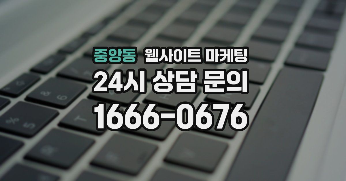 중앙동 웹사이트 마케팅