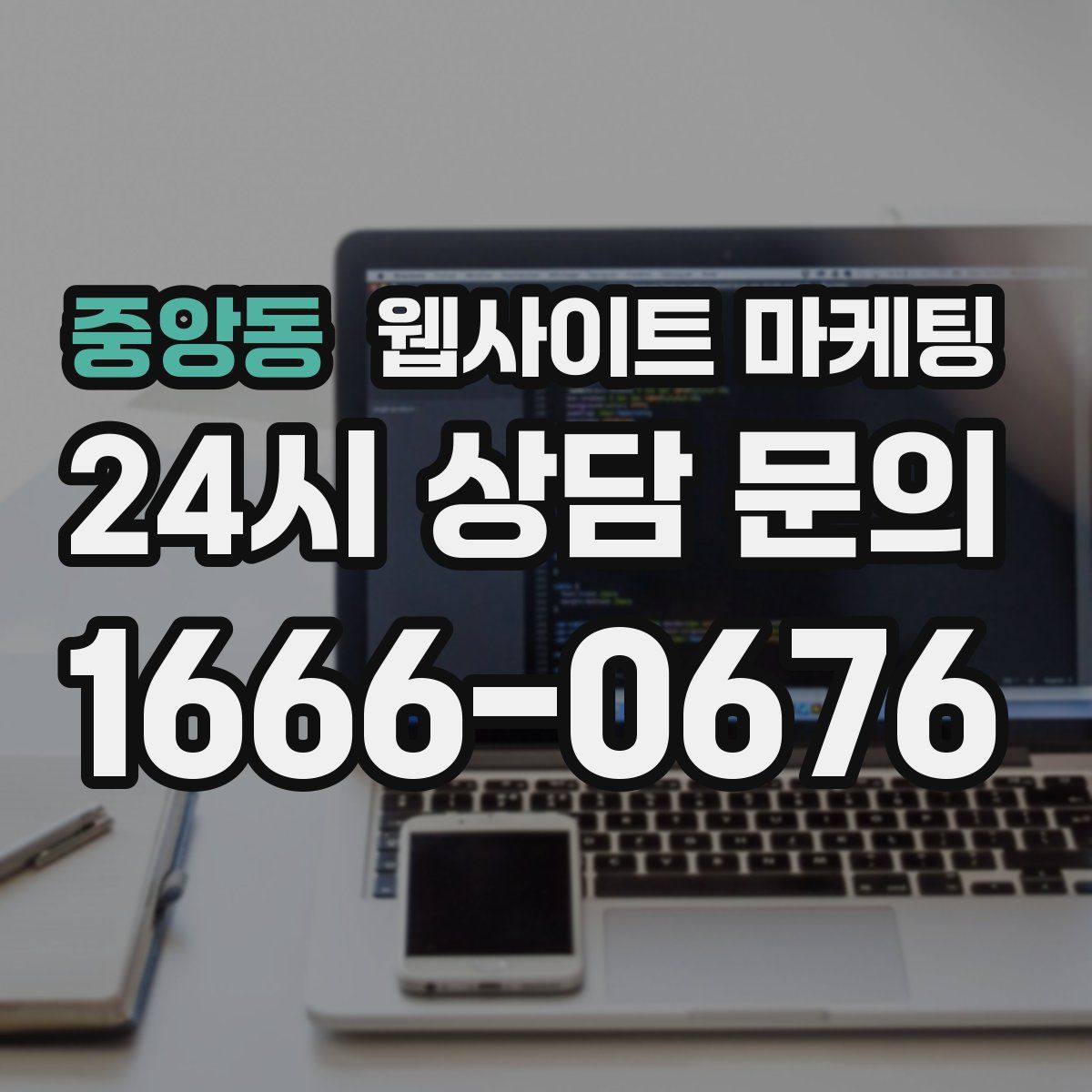 중앙동 웹사이트 마케팅