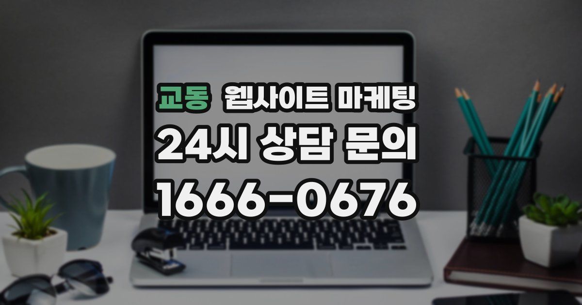 교동 웹사이트 마케팅