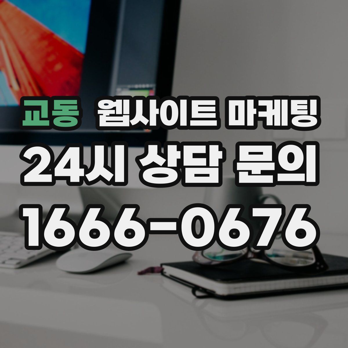 교동 웹사이트 마케팅