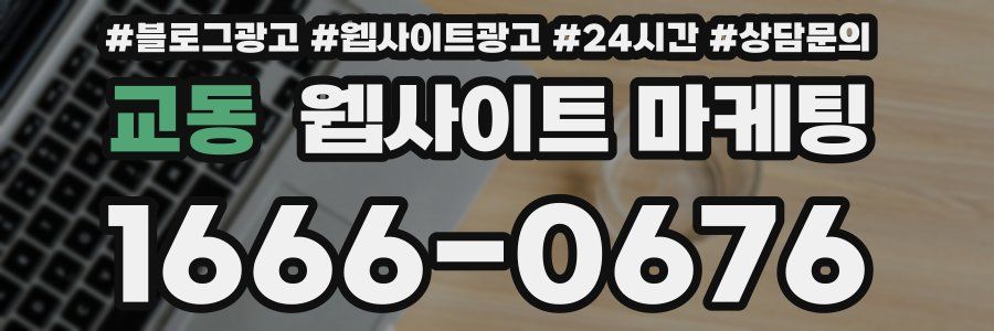 교동 웹사이트 마케팅