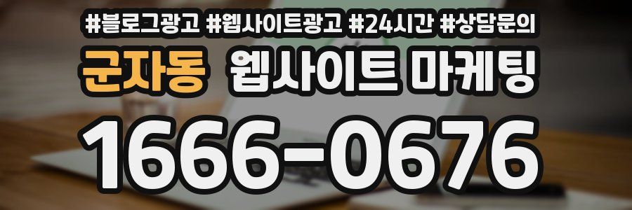 군자동 웹사이트 마케팅